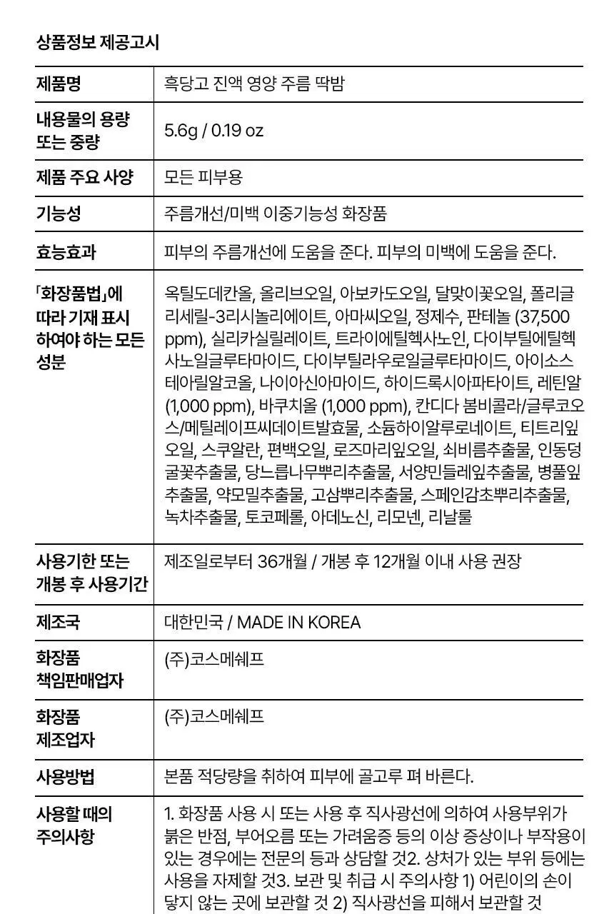 [주름개선/탄력강화] 코스메쉐프 흑당고 진액 영양 주름 딱밤 5.6g 상세페이지 46